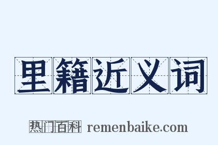 里籍近义词是什么意思的图片